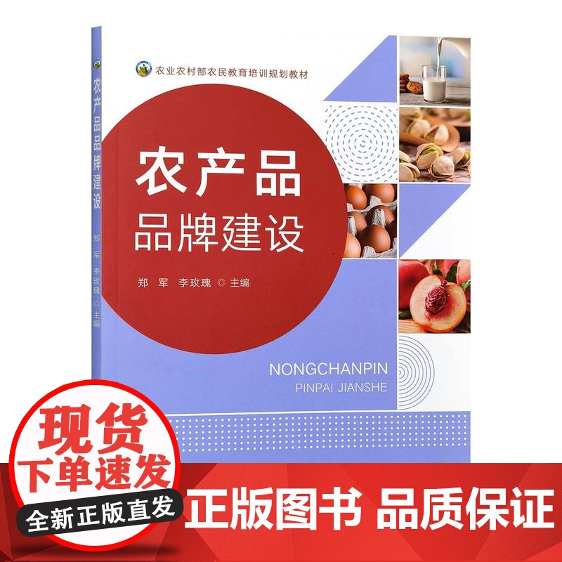 农产品品牌建设 28237-7 郑军,李玫瑰 2021高清大图
