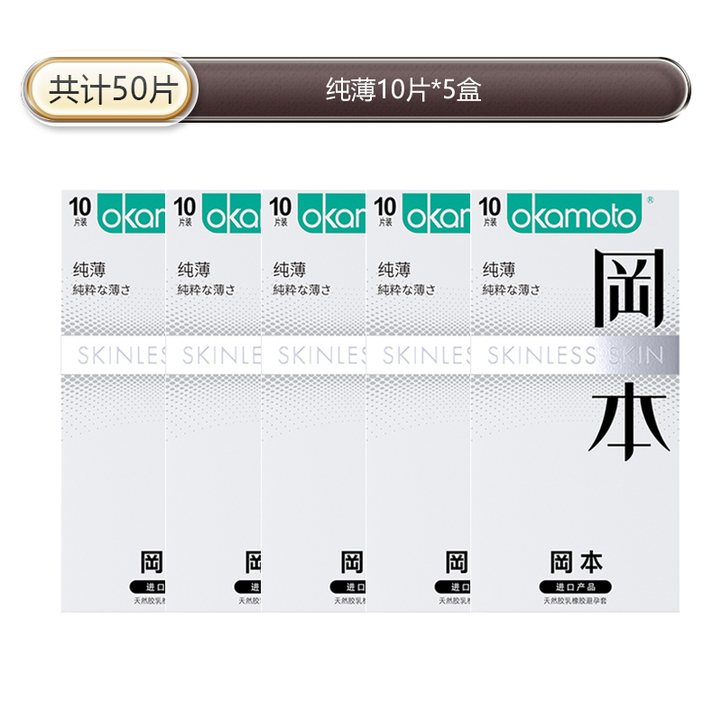 苏宁官方旗舰岡本SKIN纯薄10片装超润滑避孕套超薄持久男用延时计生用品byt情趣安全套