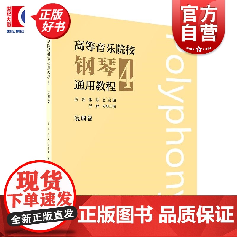 高等音乐院校钢琴通用教程4 张希著上海音乐出版社理论/欣赏高清大图