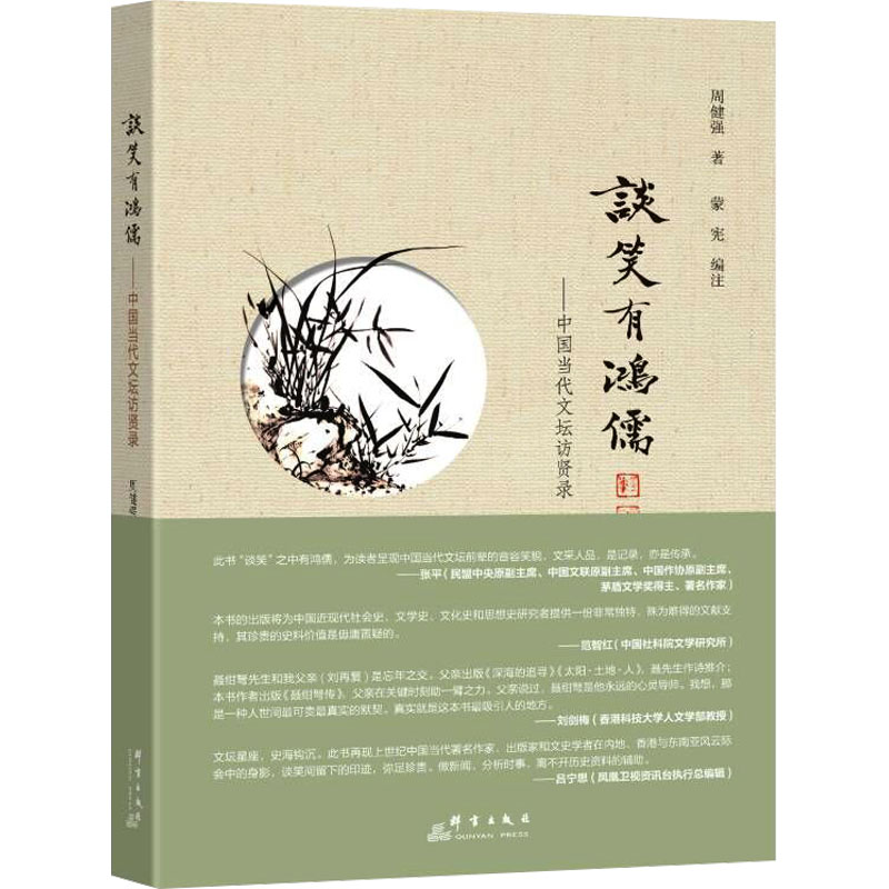 【M】谈笑有鸿儒——中国当代文坛访贤录-9787519309190