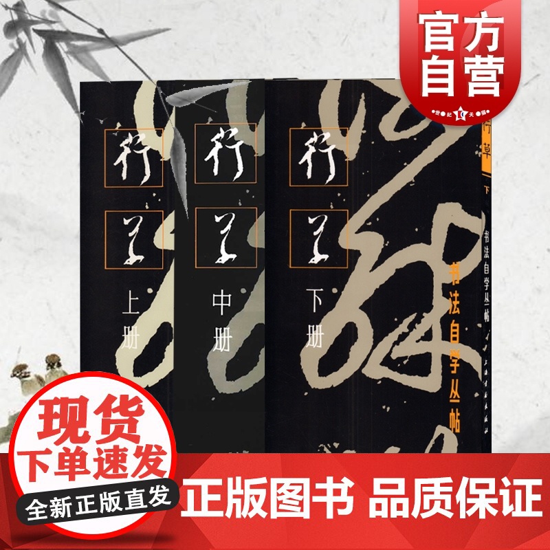 行草上中下册(全3册) 书法自学丛帖 书法碑帖 字帖 毛笔字 篆刻 行书及草书的学习方法 正版图书籍 上海书画出版社高清大图