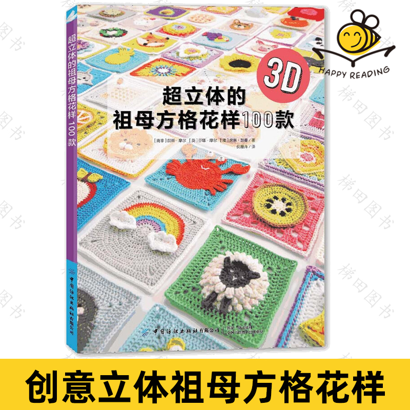 [醉染正版]超立体的祖母方格花样100款 食物饮品动物花朵多样造型节日主题祖母格编织方法 围巾毯子抱枕图案素材钩针钩织高清大图