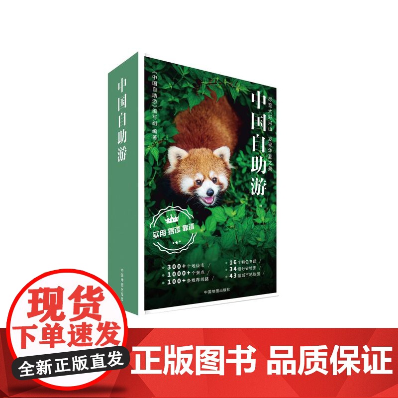 正版 中国自助游2022 全新23年国内旅行指南攻略 走遍中国自驾自助游 数百条美的旅游景点线路旅游地图册 中国地图出高清大图