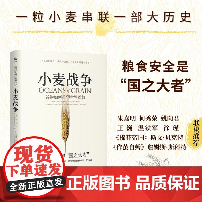 小麦战争 谷物如何重塑世界霸权 斯科特·雷诺兹·尼尔森 著 历史高清大图