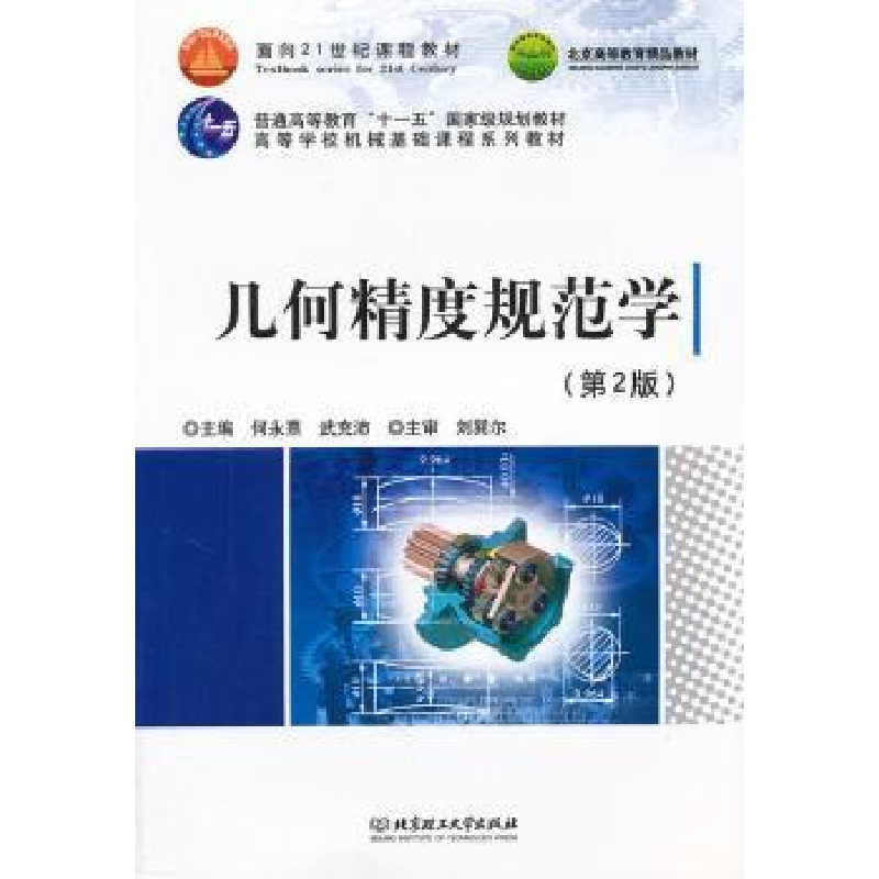 音像几何精度规范学何永熹,武充沛 主