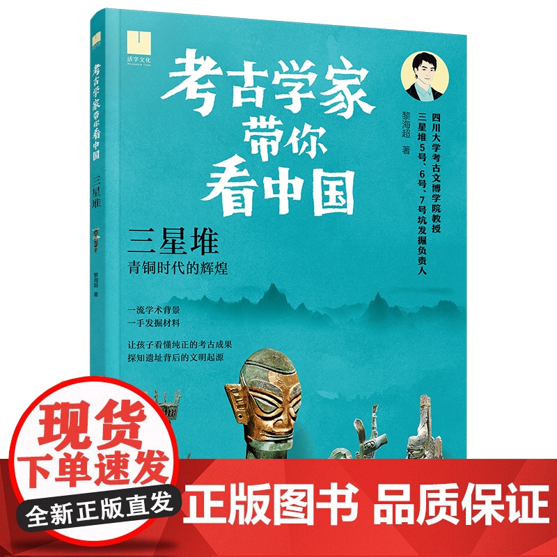 考古学家带你看中国:三星堆