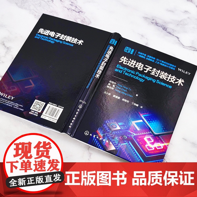 先进电子封装技术 现代电子封装技术 半导体芯片封装 摩尔技术开发制造 现代电子封装科学基础知识先进技术 半导体领域专业教高清大图
