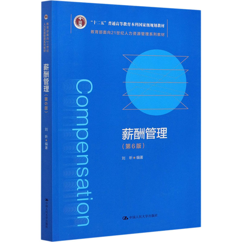 醉染图书薪酬管理(第6版)9787300286419高清大图