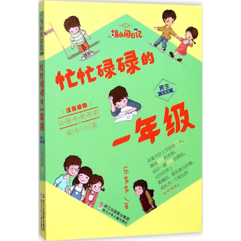 忙忙碌碌的一年级(男生专属版 注音读物)/胡小闹日记