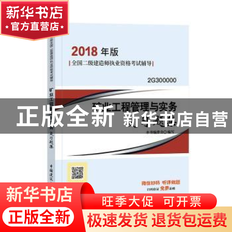 正版 矿业工程管理与实务复习题集 本书编委会编写 中国建筑工业高清大图