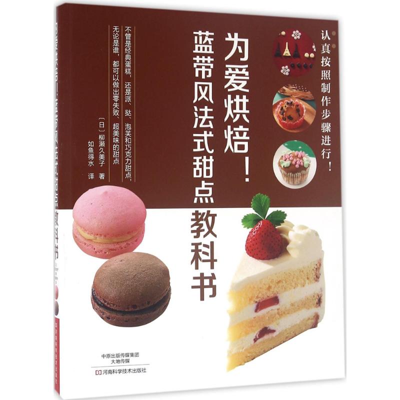 为爱烘焙!蓝带风法式甜点教科书