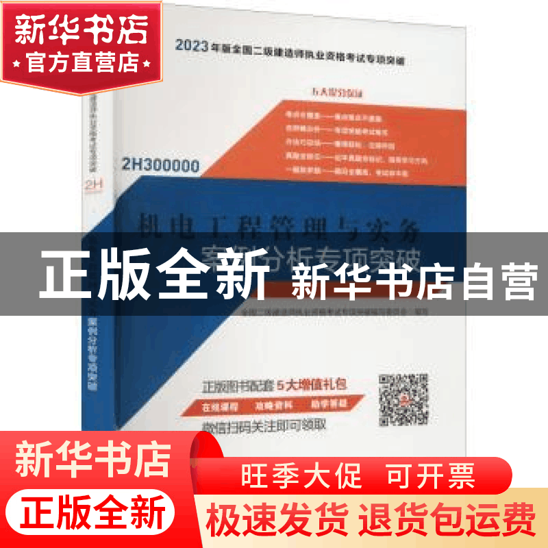 正版 机电工程管理与实务案例分析专项突破 全国二级建造师执业图片