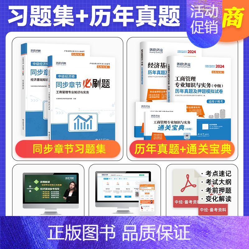[工商+基础]必刷题2本+8套真题+8套预测+宝典+网课 [正版]环球网校中级经济师2024年历年真题试卷题库2024经