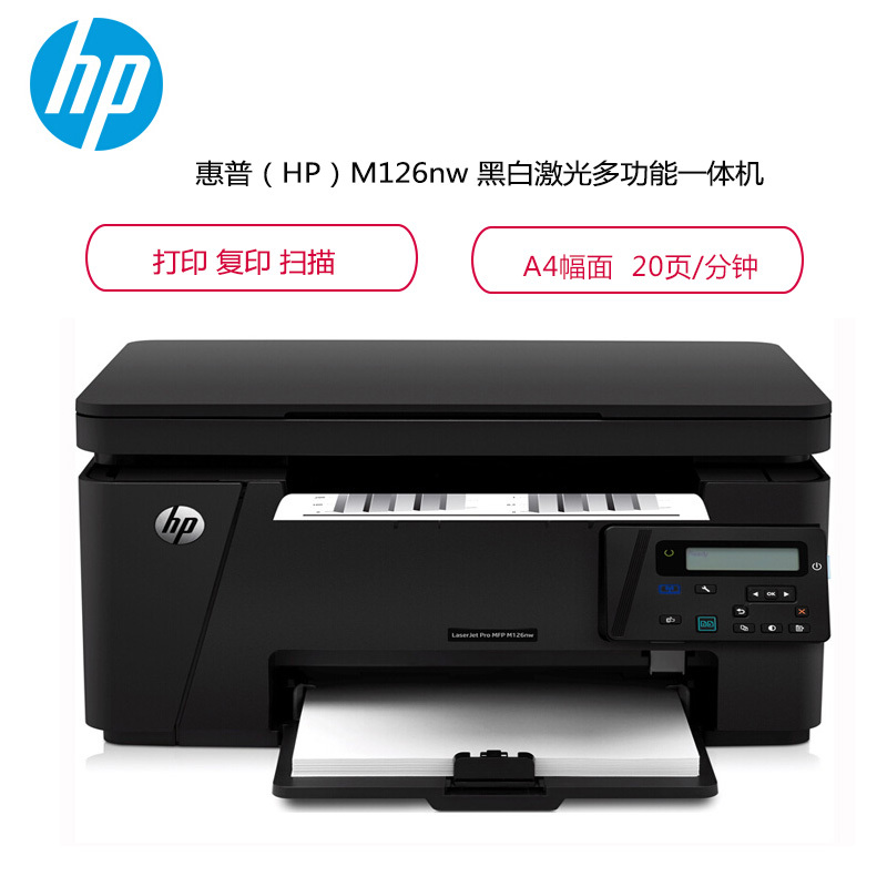 惠普（HP）M126nw黑白激光多功能一体机（打印 复印 扫描）