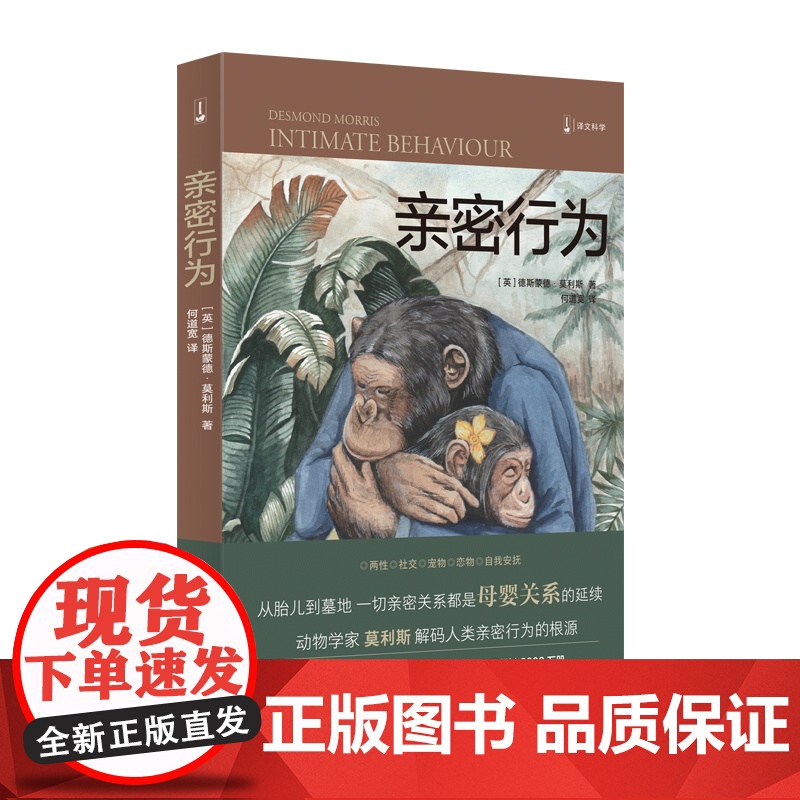 亲密行为 译文科学经管励志黑猩猩的政治裸猿三部曲之三 德斯蒙德莫利斯另著裸猿/人类动物园 上海译文出版社高清大图