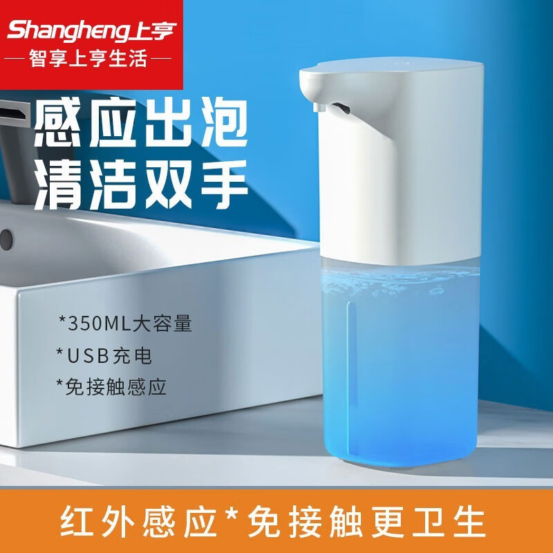 上亨 SHZH-018 智能自动感应洗手机 充电式泡沫洗手液 儿童家用皂液器自由换液 【感应出泡】
