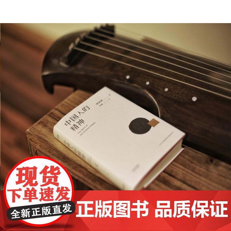 中国人的精神 辜鸿铭 1915初版全译本 还原中国人的分寸和体面 展现中国文明的价值 果麦文化高清大图