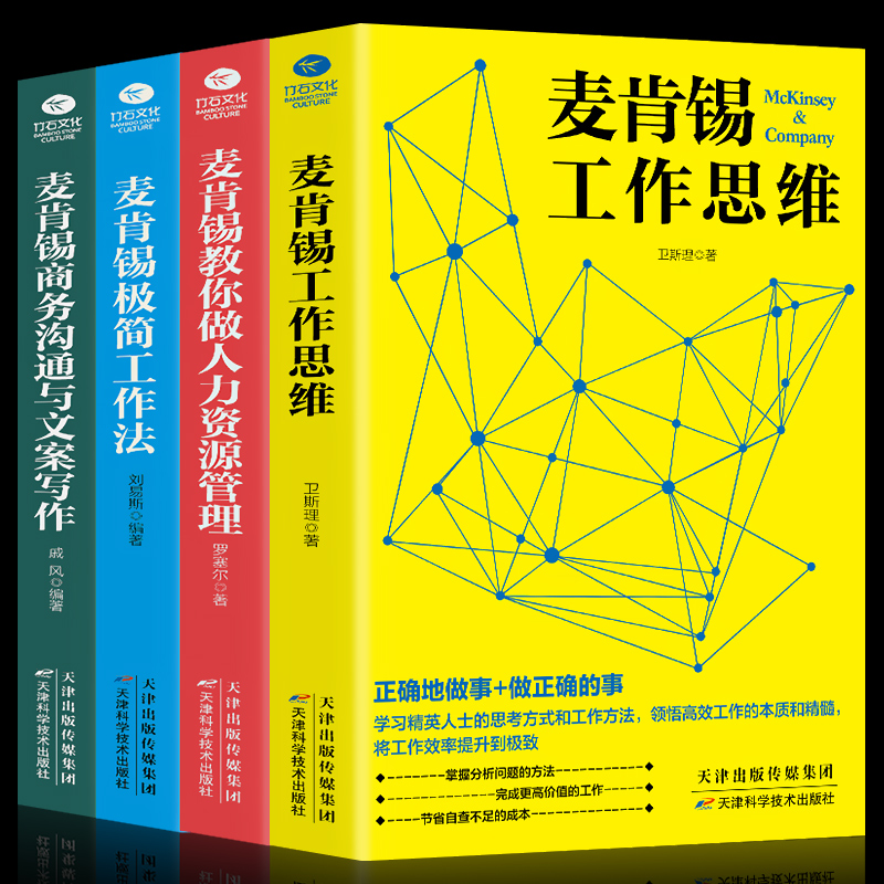 [正版]麦肯锡工作法全套4册 麦肯锡极简工作法+工作思维+商务沟通与文案写作+教你做人力资源管理 问题分析思维方法领导高清大图