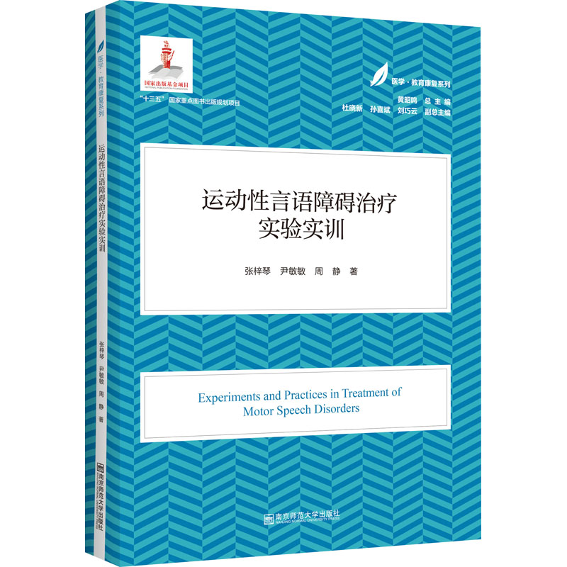 [M]运动性言语障碍治疗实验实训-9787565148347高清大图