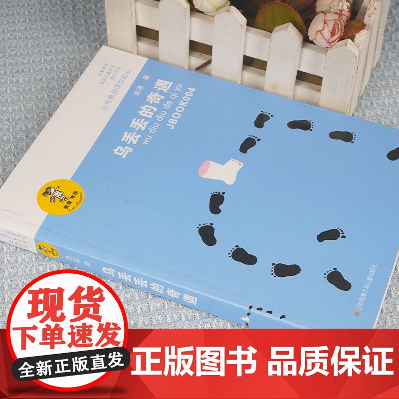 乌丢丢的奇遇书 新华正版金波小学生课外阅读书籍三年级四五六年级课外书 三四五六年级7-8-10-12-15岁儿童读物童话高清大图