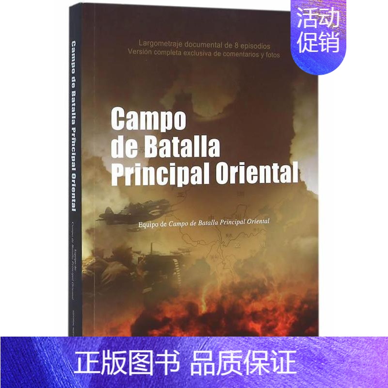 [正版]东方主战场:西班牙文《东方战场》摄制组 电视纪录片解说词中国当代西班牙军事书籍