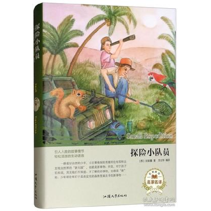 正版新书]探险小队员(名家名译) [Small Expedition]比安基97高清大图