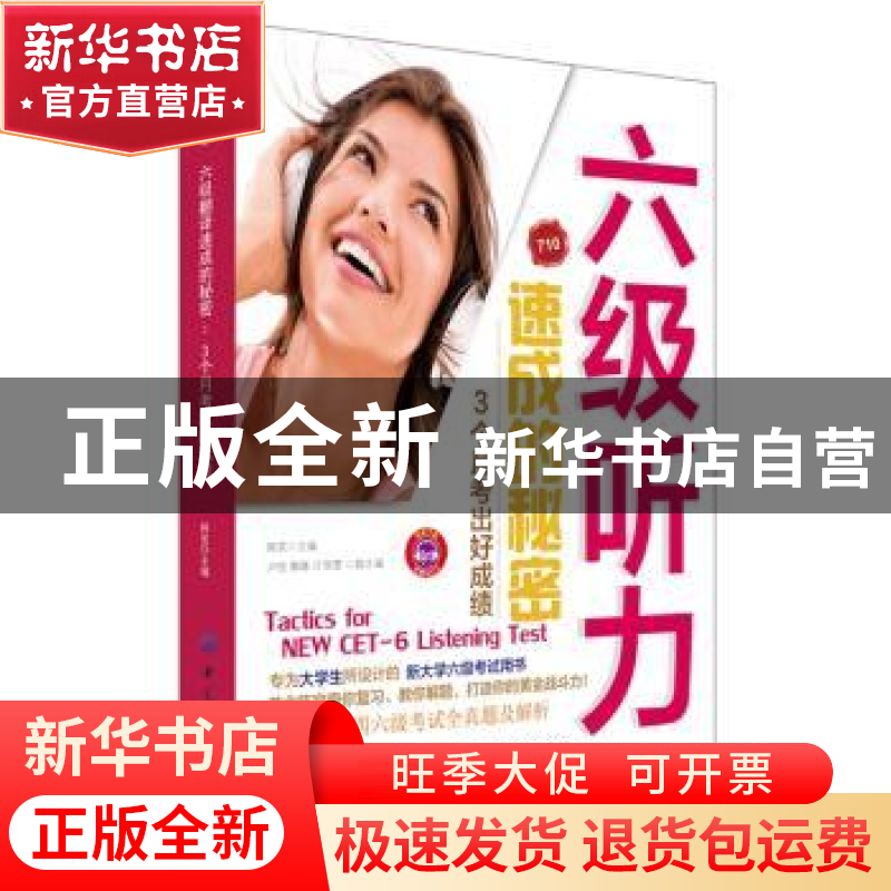 正版 六级听力速成的秘密:3个月考出好成绩 韩笑 中国纺织出版社高清大图