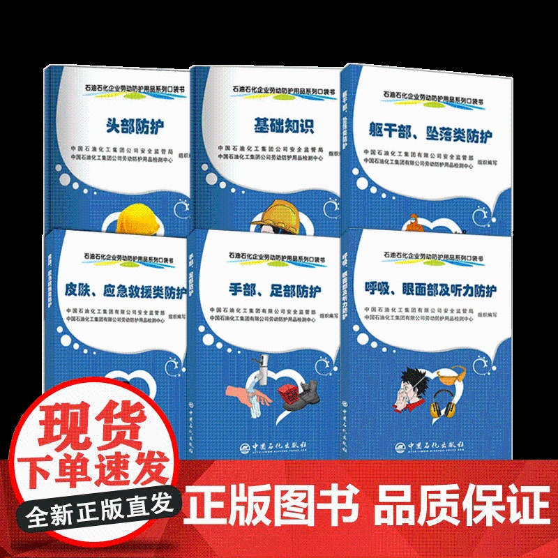 [6册] 呼吸、眼面部及听力/躯干部、坠落类/手部、足部防护/基础知识/头部/皮肤、应急救援类防护 石油石化企业劳动防护高清大图