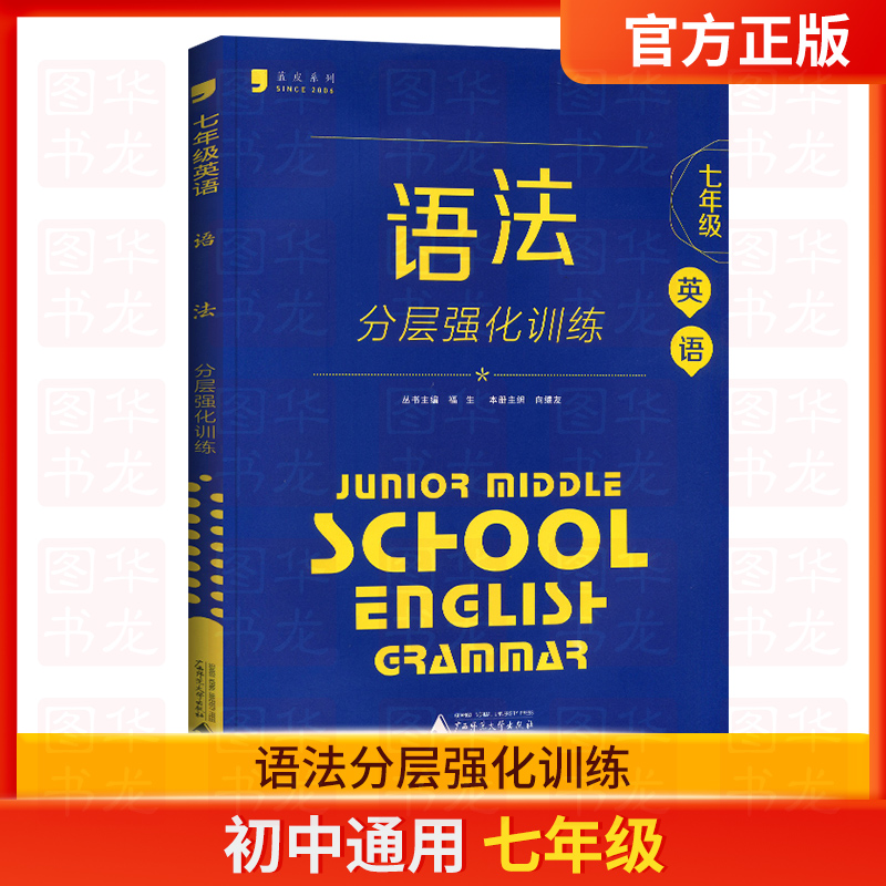 语法[七年级通用]分层强化训练 初中通用 [正版]蓝皮英语系列七八九年级中考英语语法分层强化训练初三英语语法大全必刷题提高清大图