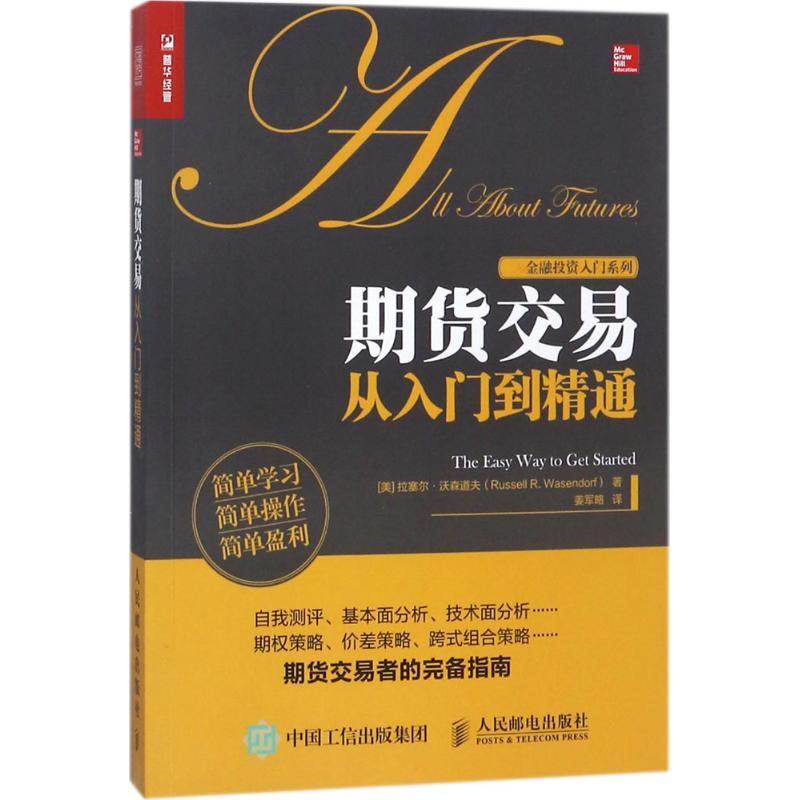 【M】期货交易从入门到精通-9787115481382