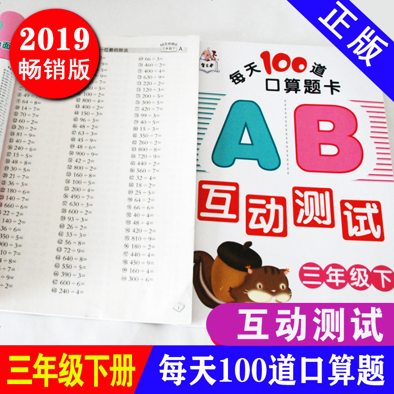 正版19年小学生三年级每天100道口算题卡ab互动测试卷3 年级下学期口算心算速算天天练数学思维训练作业本加减乘除报价 参数 图片 视频 怎么样 问答 苏宁易购
