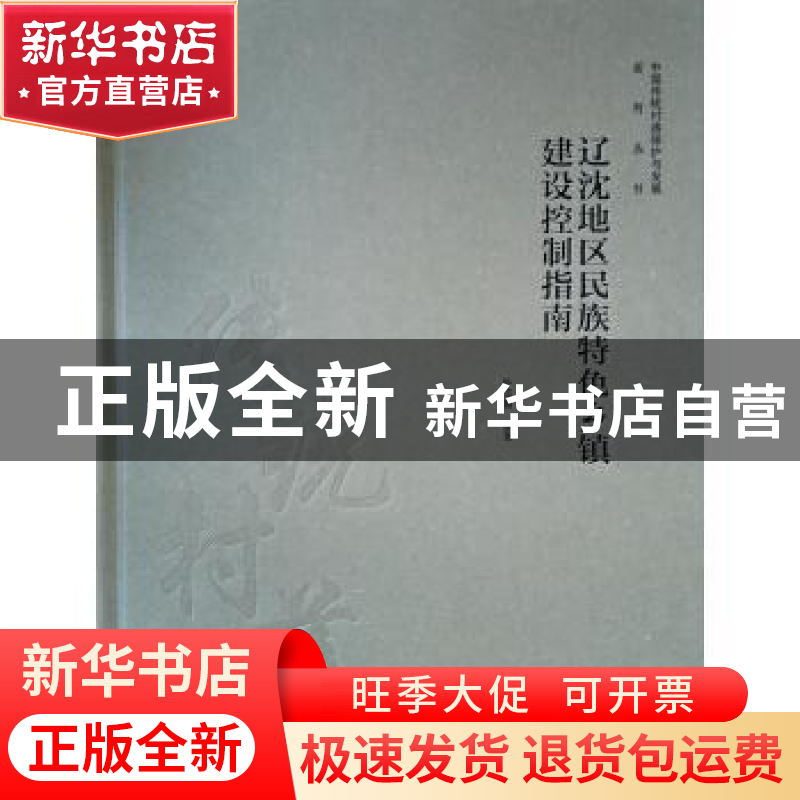 正版 辽沈地区民族特色乡镇建设控制指南 朴玉顺编著 中国建筑工