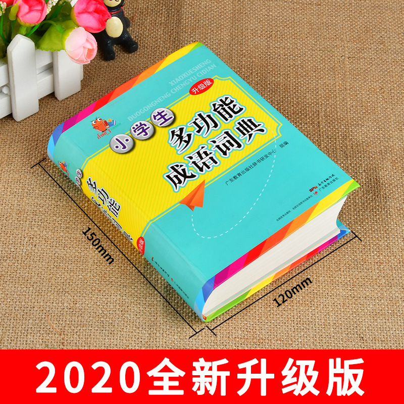 [正版]小学生多功能成语词典:广东教育出版社辞书研发中心 组编 汉语工具书实用组词字典大全彩色本彩图 文教 工具书现代高清大图