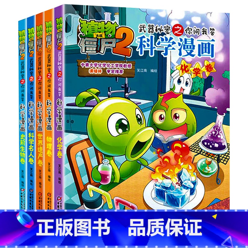 植物大战僵尸2科学漫画 全套5册 【正版】5册 植物大战僵尸2科学漫画 武器秘密之你问我答小学生课外书必读9-10-12
