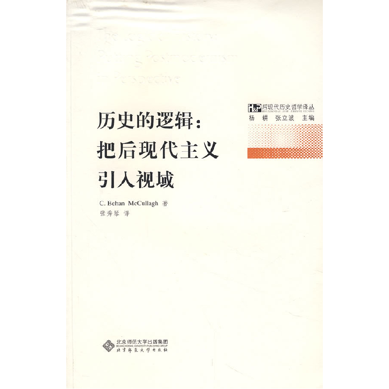 正版新书】历史的逻辑:把后现代主义引入视域(澳)麦卡拉 著,