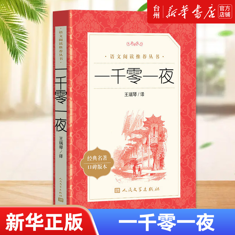 一千零一夜(经典名著口碑版本)/语文阅读推荐丛书 [正版]书店一千零一夜(经典名著口碑版本)/语文阅读丛书本书是古阿拉伯高清大图