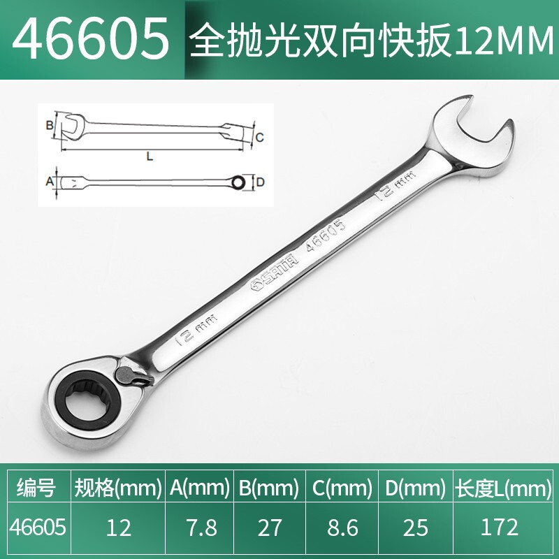 世达(SATA) 全抛光棘轮双向梅花快扳系列12mm/1把 46605高清大图