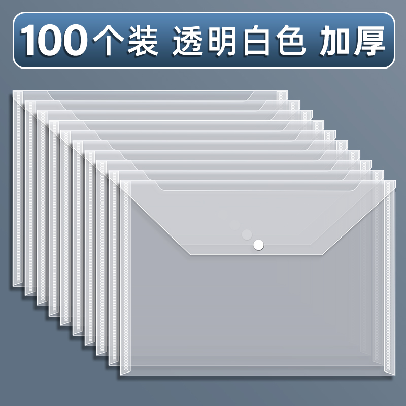 【补贴10%】a4文件袋透明塑料大容量防水试卷收纳袋子小学生用档案资料袋信封文件夹包文具办公用品公文袋整理分类中心 100个加厚-透明白色