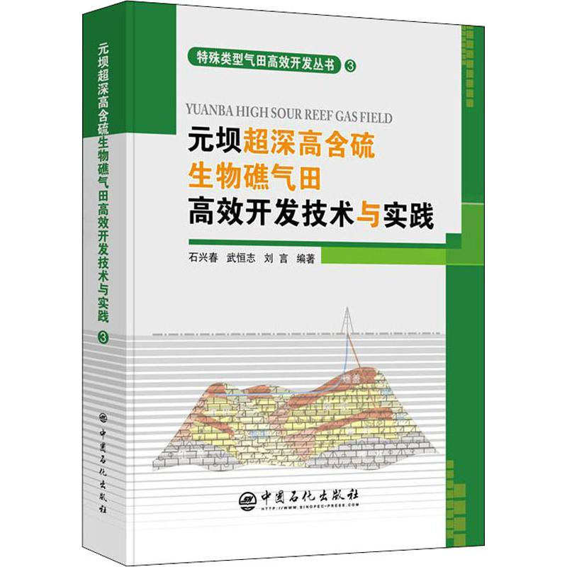 【M】元坝超深高含硫生物礁气田高效开发技术与实践-9787511448088