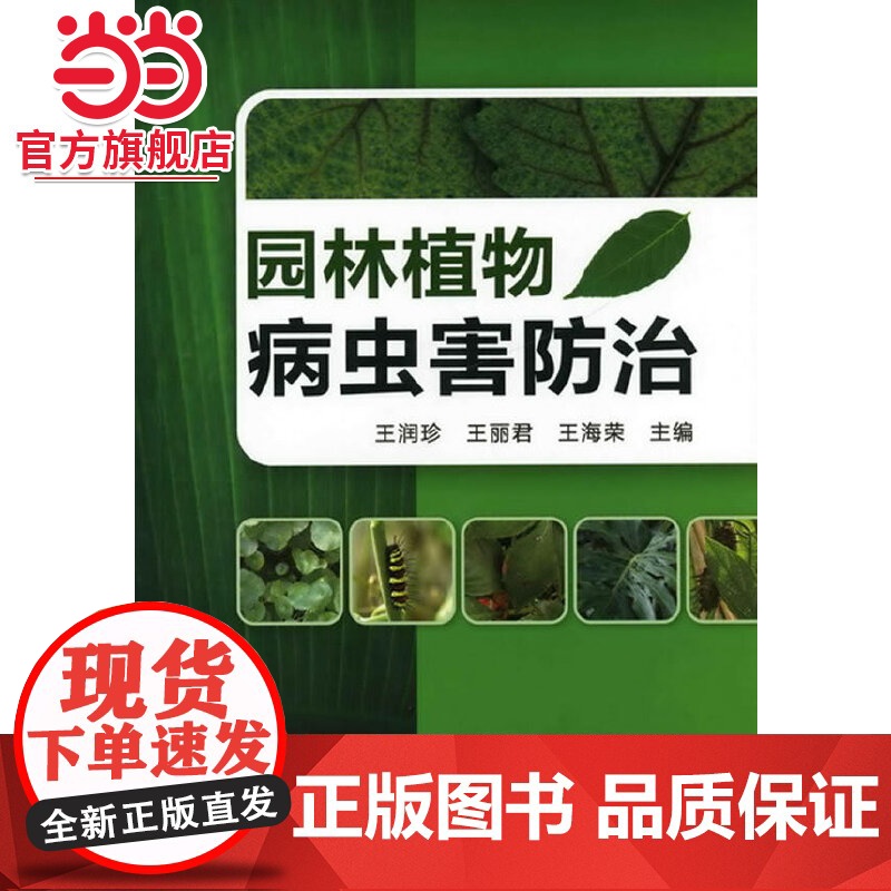 园林植物病虫害防治(王润珍) 王润珍 化学工业出版社 正版书籍高清大图