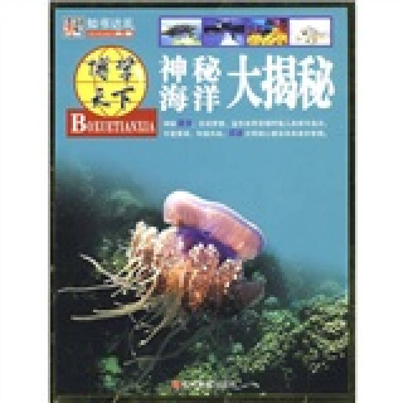正版新书]博学天下:神秘海洋大揭秘崔钟雷9787538631395高清大图