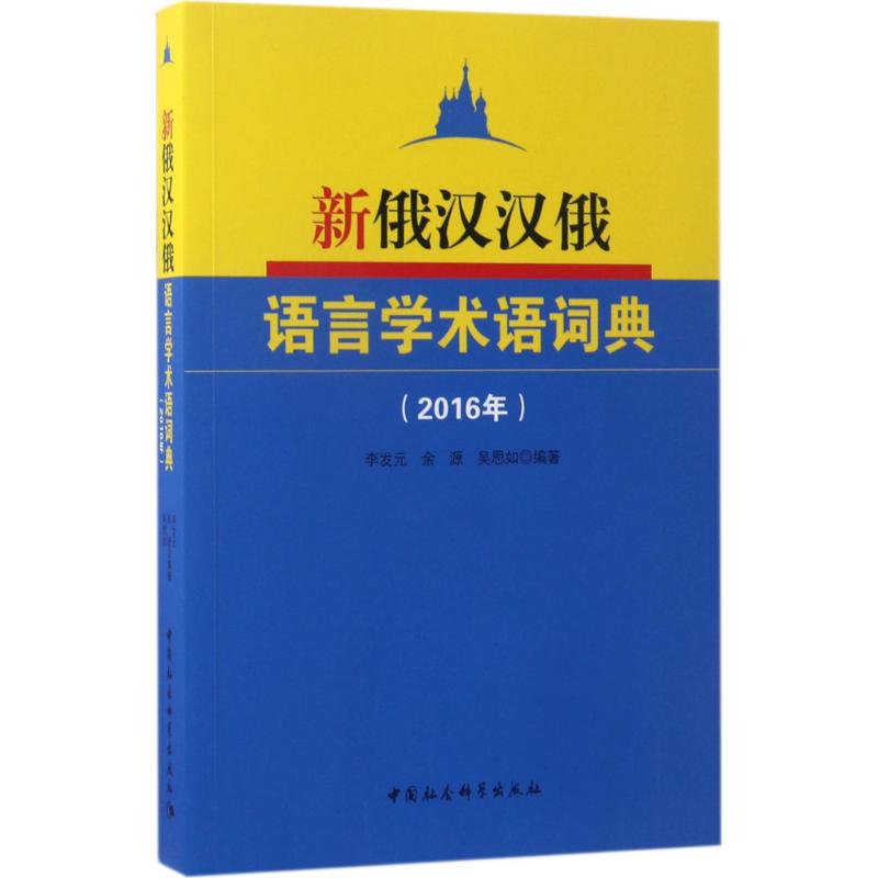 新俄汉汉俄语言学术语词典(2016年)高清大图
