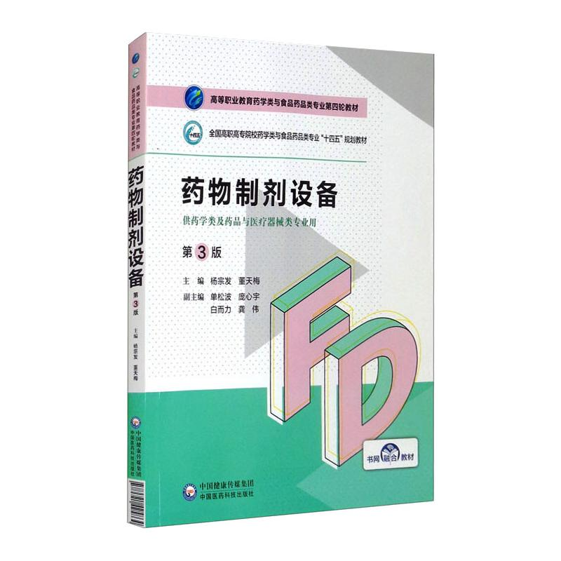 正版新书】药物制剂设备(第3版)(高等职业教育药学类与食品药