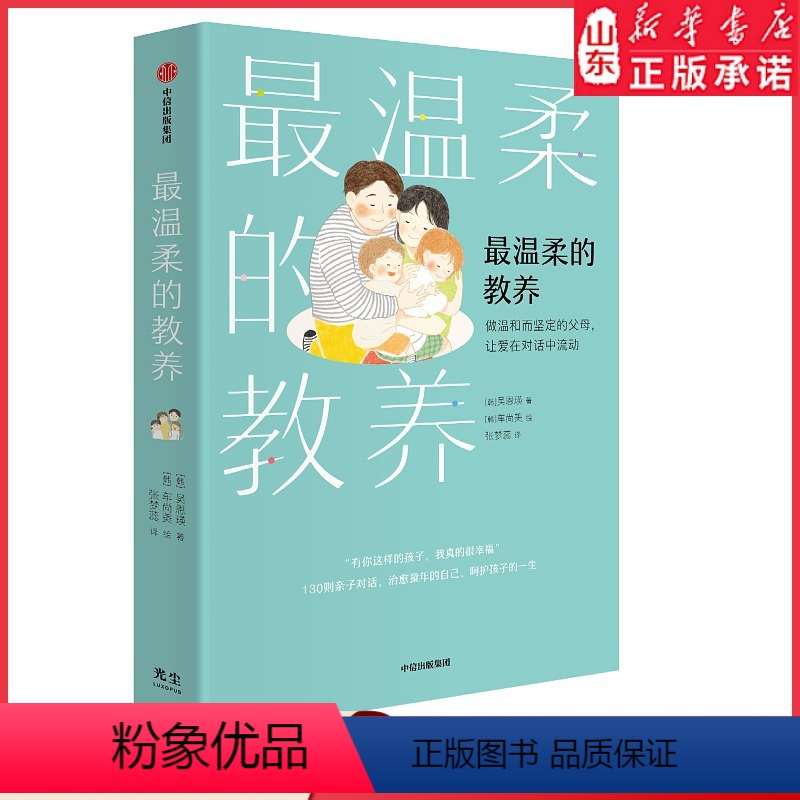 【正版】温柔的教养 做温和而坚定的父母 让爱在对话中流动吴恩瑛著 李跃儿彭凯平李小萌 亲子沟通指南 书店书籍