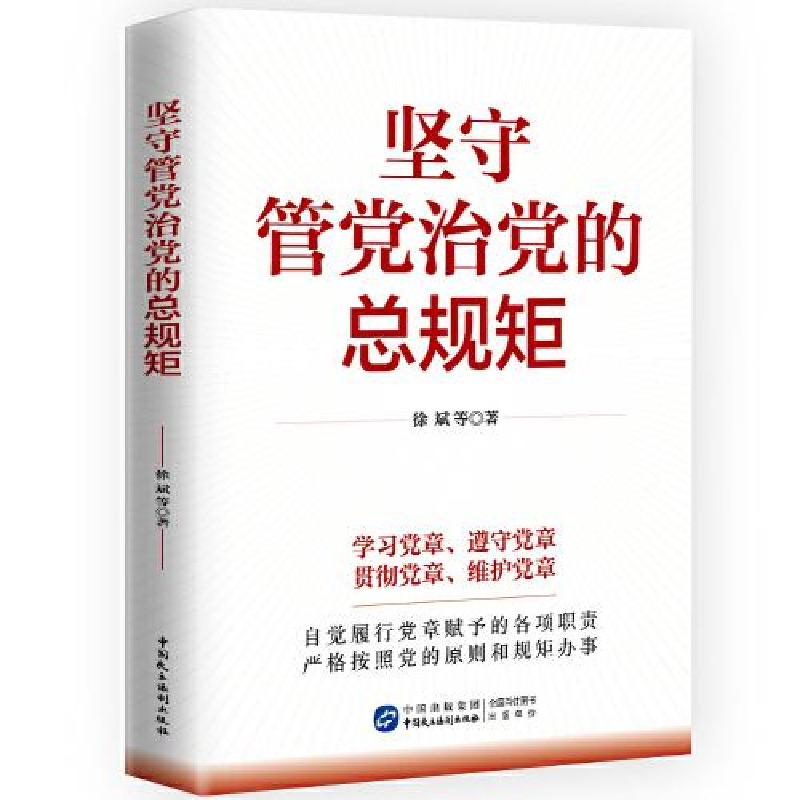 醉染图书坚守管治的总规矩9787516043高清大图