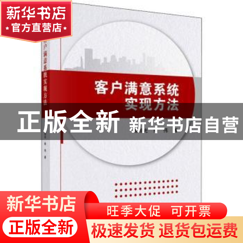 正版 客户满意系统实现方法 谭旭光 科学出版社 9787030598479高清大图