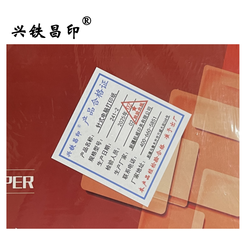 兴铁昌印 针式电脑打印纸 (七彩绚丽系列) 241-2 箱高清大图