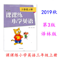 2020秋课课练小学英语 三年级上册/3年级上册 3A 第3版 江苏小学适用 译林版(不含试卷及答案)