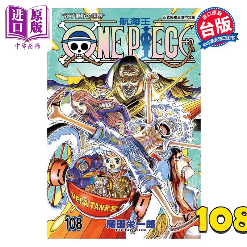 [正版] 漫画 ONE PIECE 航海王 108 尾田荣一郎 台版漫画书 东立出版中商原版高清大图