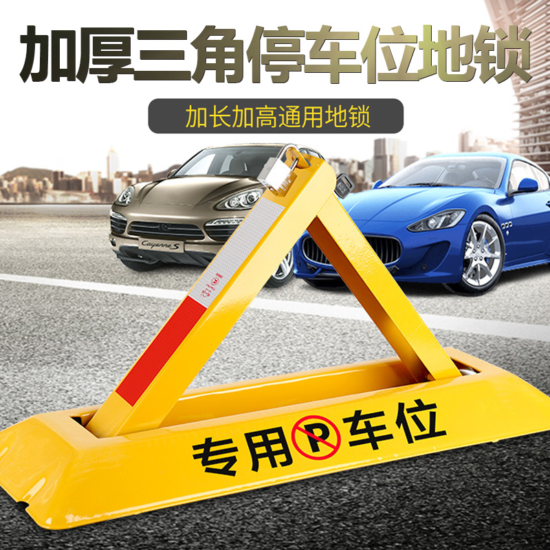[补贴10%]车位锁地锁加厚三角停车位地桩挡车器汽车免打孔防占用